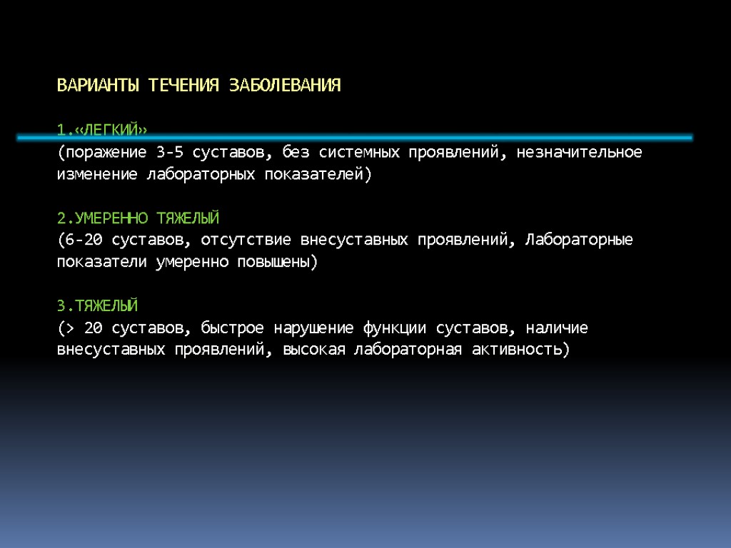 ВАРИАНТЫ ТЕЧЕНИЯ ЗАБОЛЕВАНИЯ 1.«ЛЕГКИЙ» (поражение 3-5 суставов, без системных проявлений, незначительное изменение лабораторных показателей)